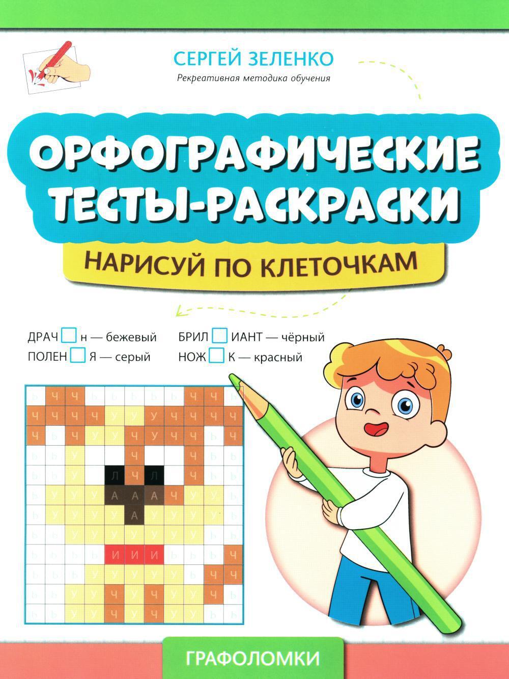 Орфографические тесты-раскраски: нарисуй по клеточкам
