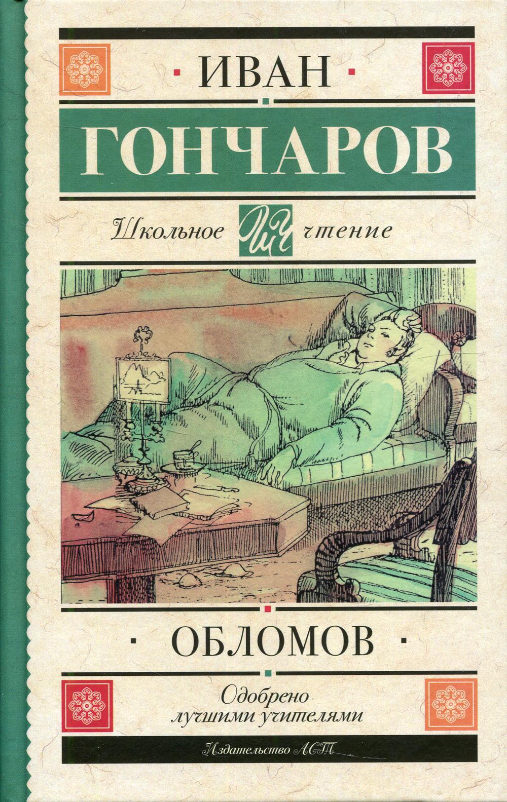 Обломов: роман