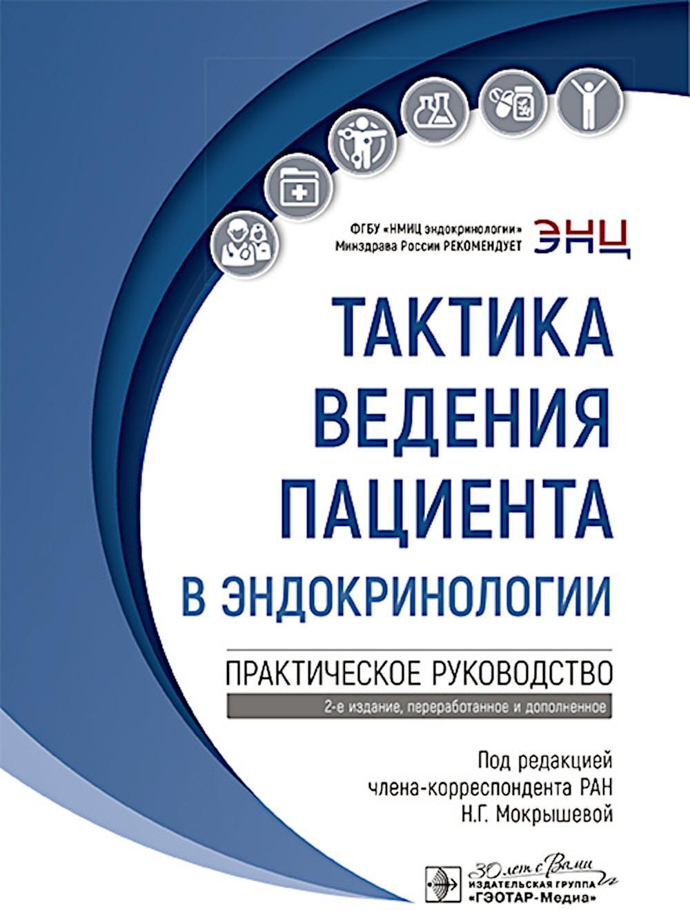 Тактика ведения пациента в эндокринологии: практическое руководство. 2-е изд., перераб. и доп