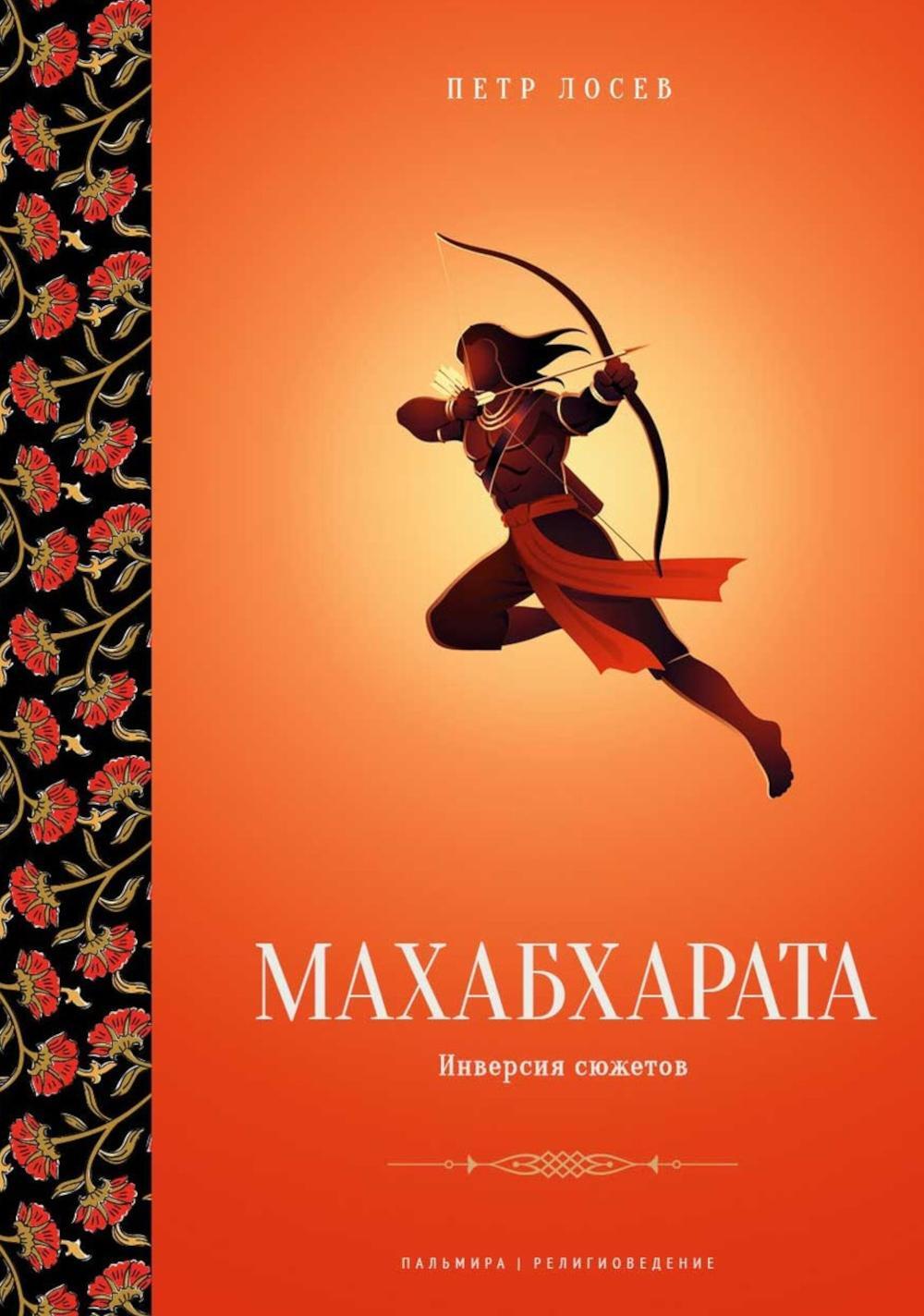 Махабхарата: Инверсия сюжетов