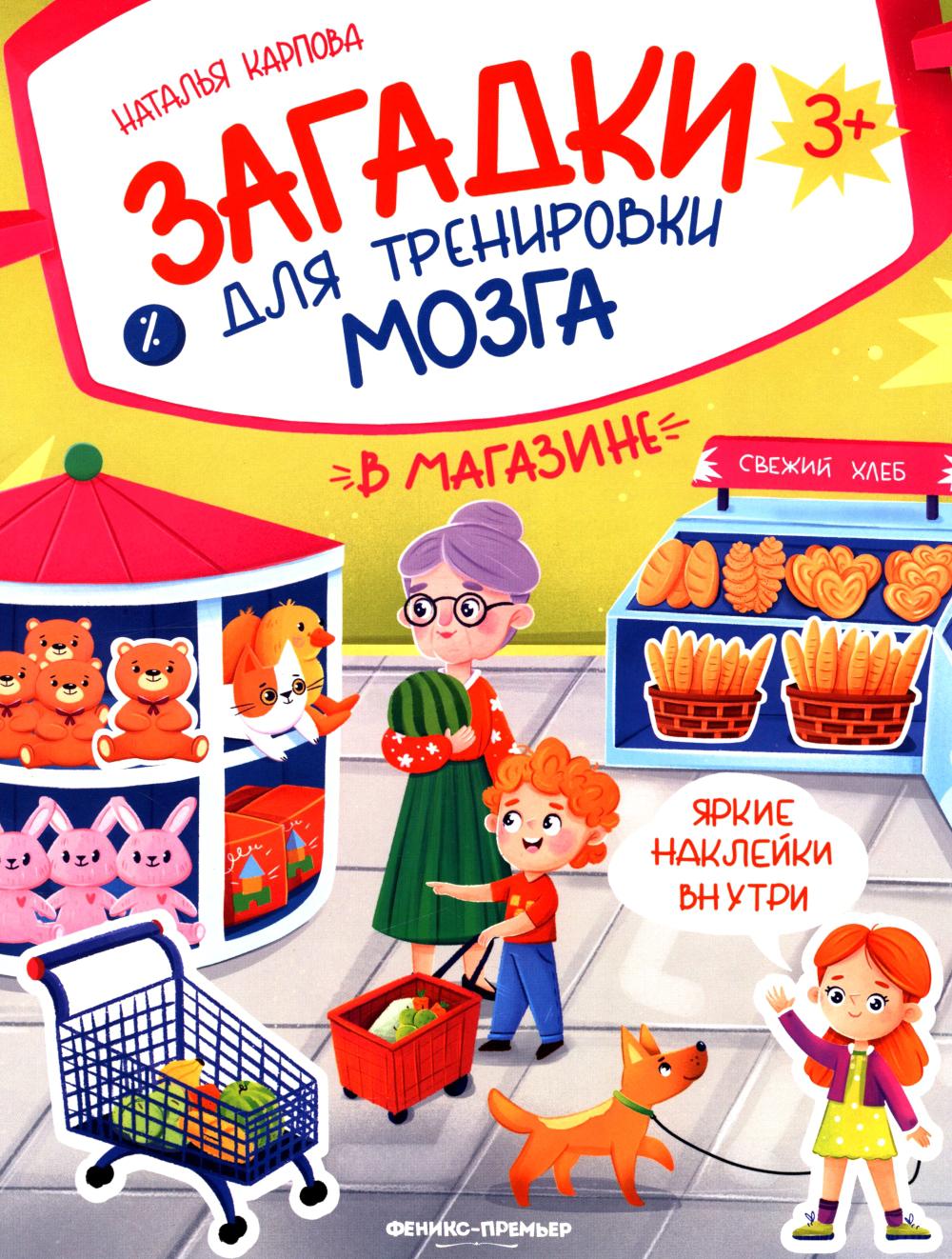 В магазине: книжка с наклейками