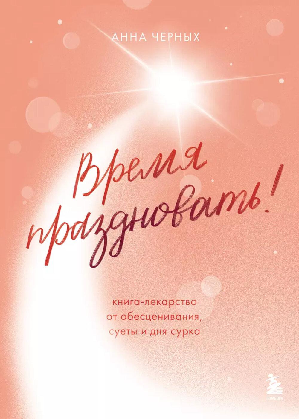 Время праздновать! Книга-лекарство от обесценивания, суеты и "дня сурка"
