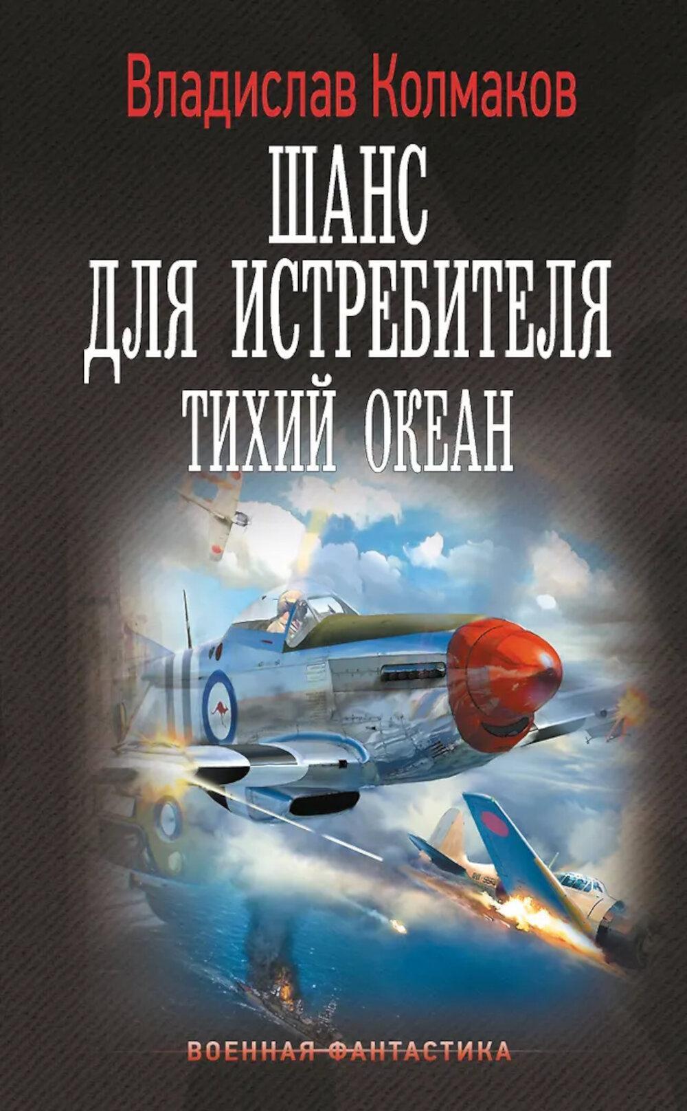 Шанс для истребителя. Тихий океан: роман