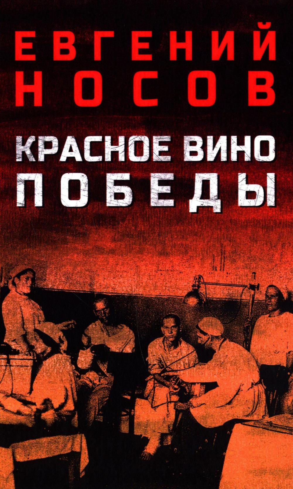 Красное вино Победы