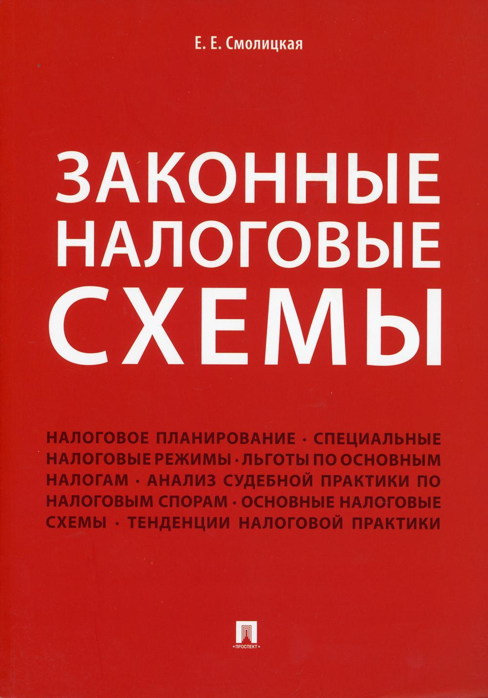 Законные налоговые схемы