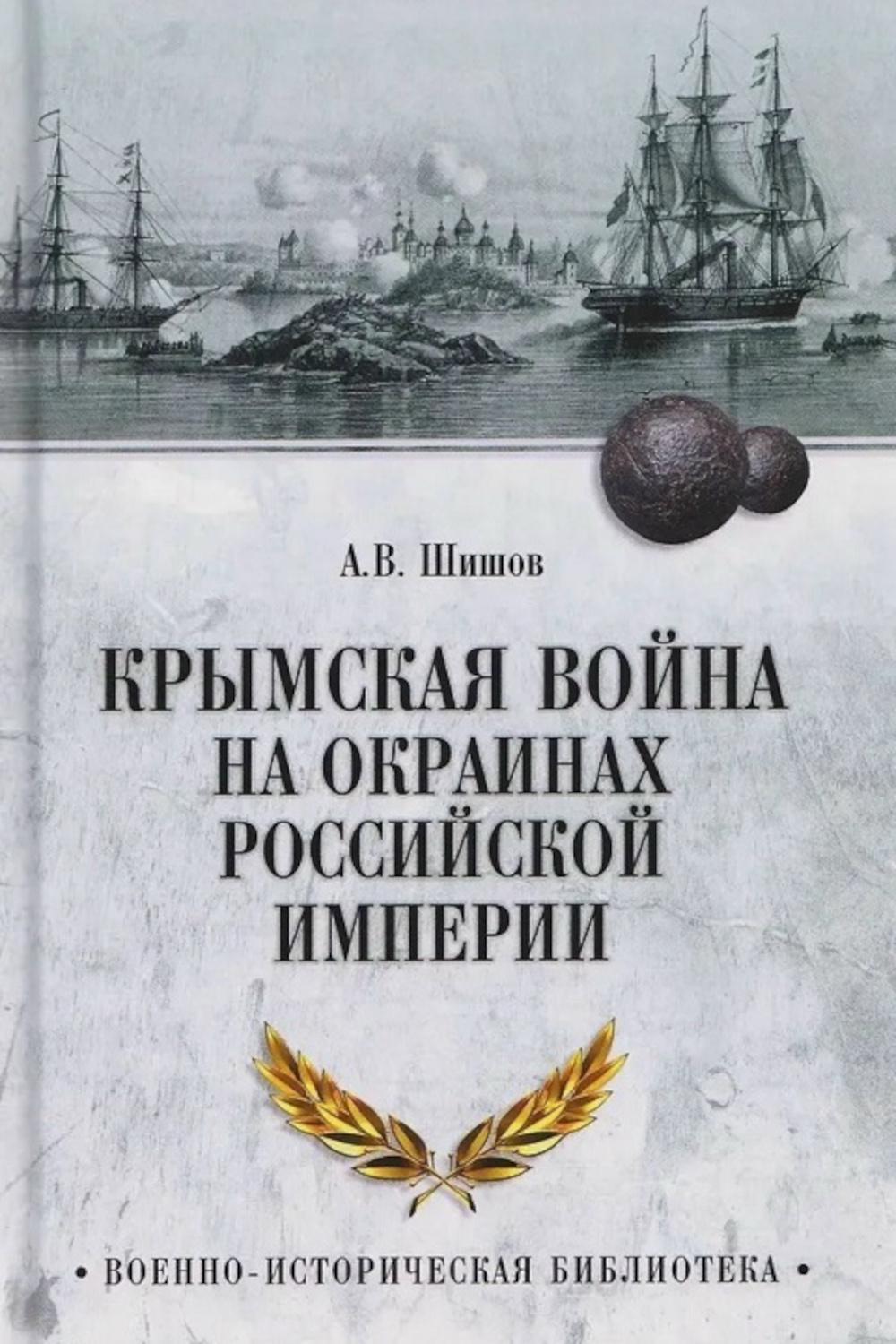 Крымская война на окраинах Российской империи