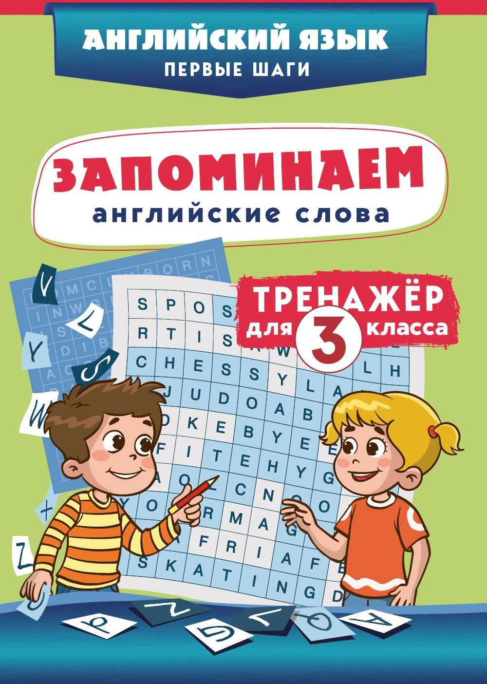 Запоминаем английские слова. Тренажер для 3 класса