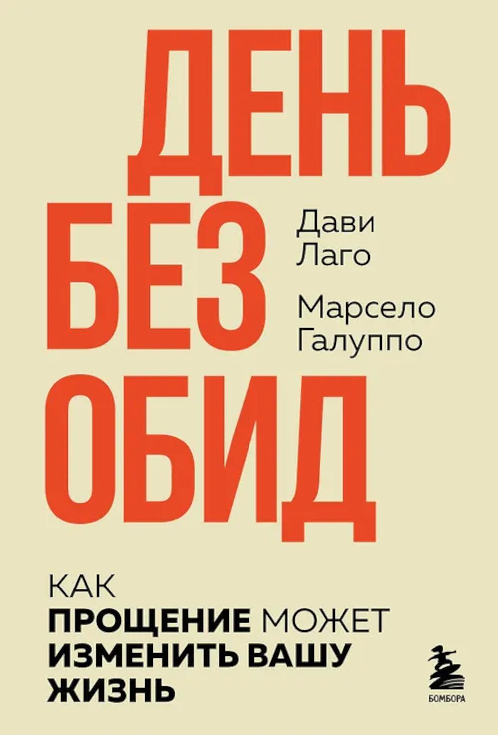 День без обид. Как прощение может изменить вашу жизнь