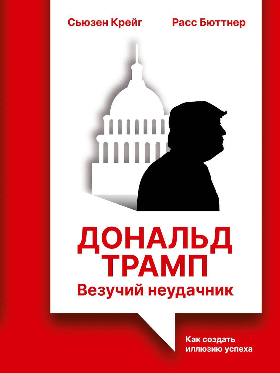 Дональд Трамп: везучий неудачник. Как создать иллюзию успеха