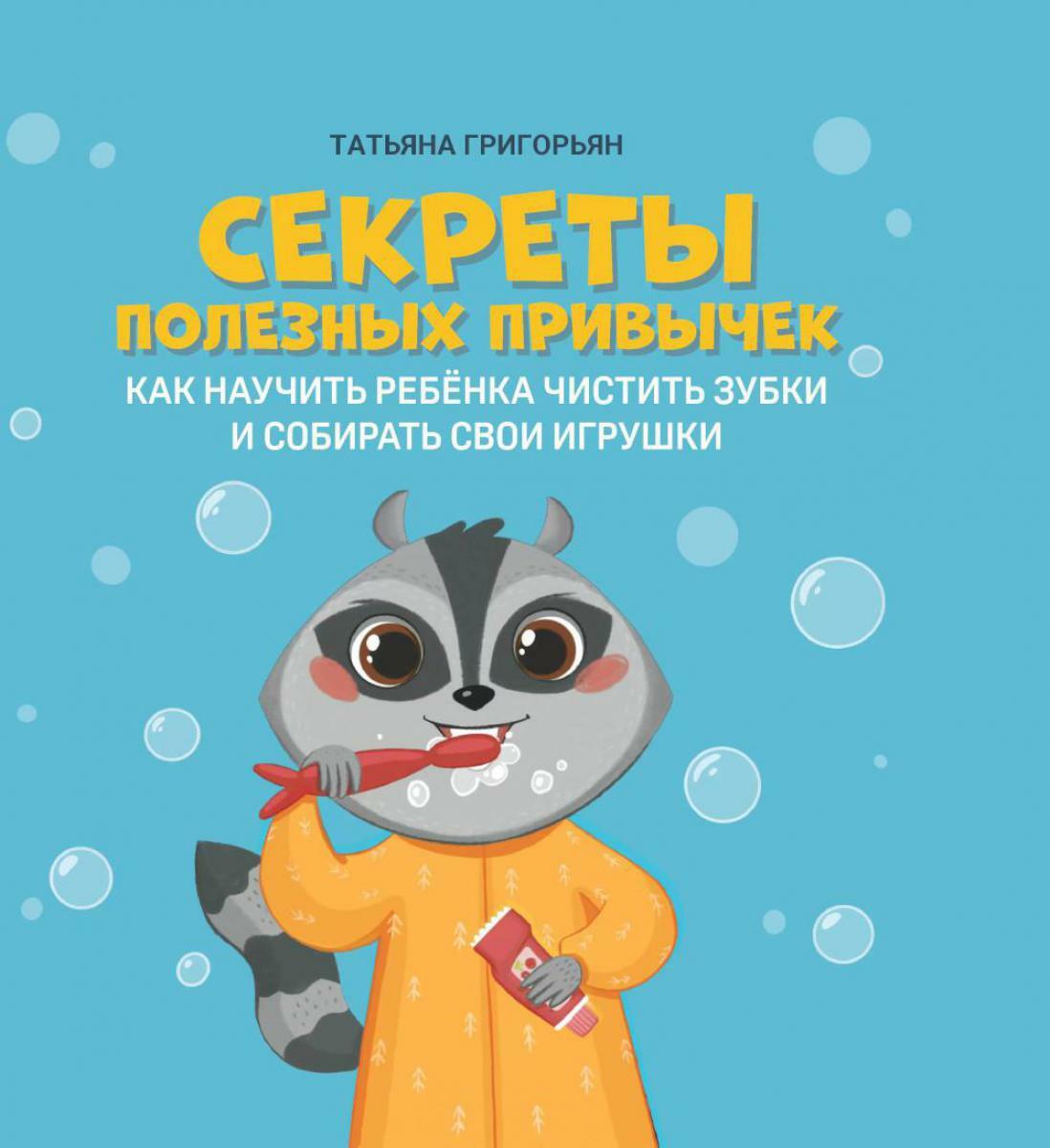 Секреты полезных привычек: как научить ребенка чистить зубки и собирать свои игрушки