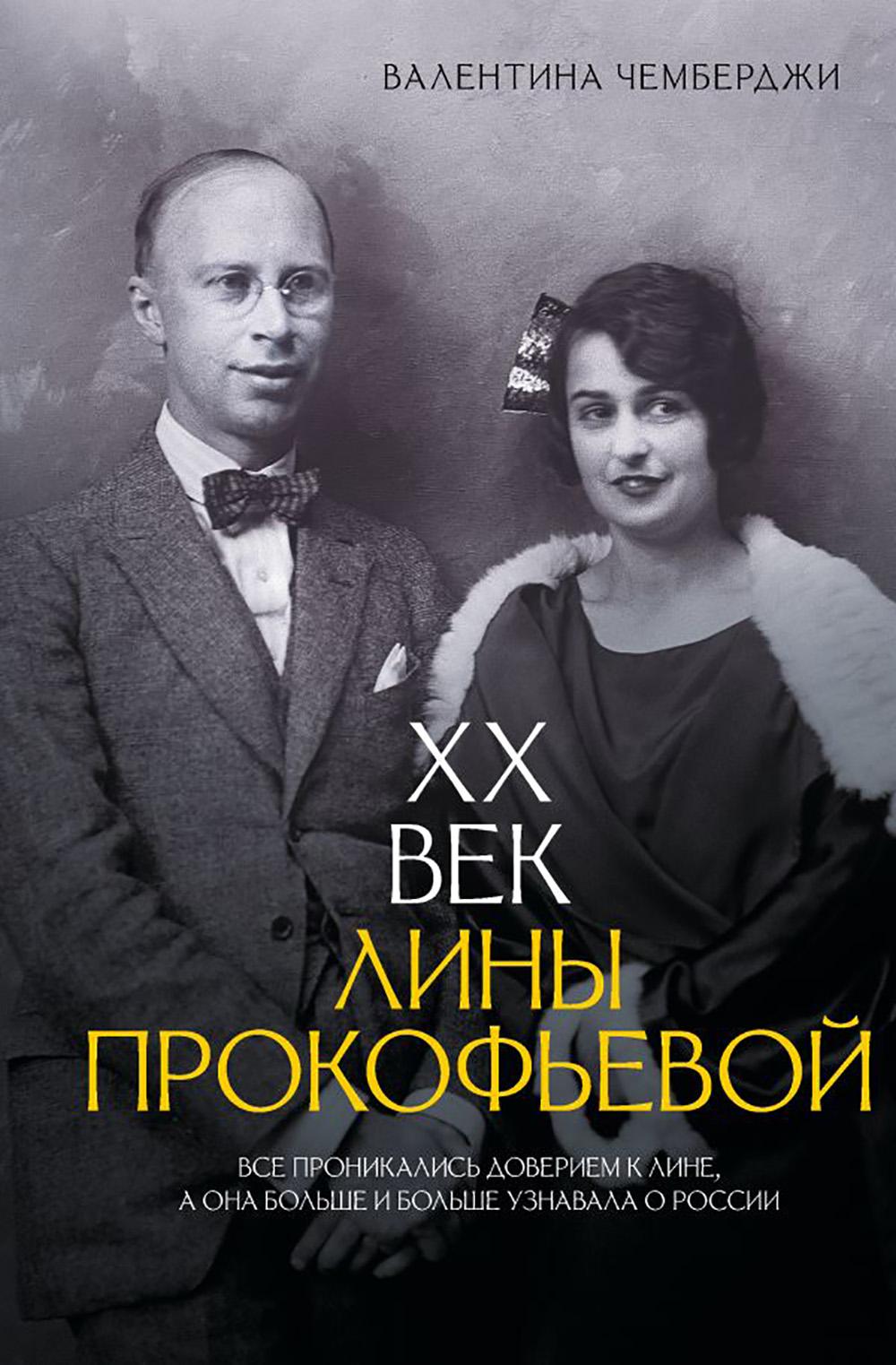 XX век Лины Прокофьевой