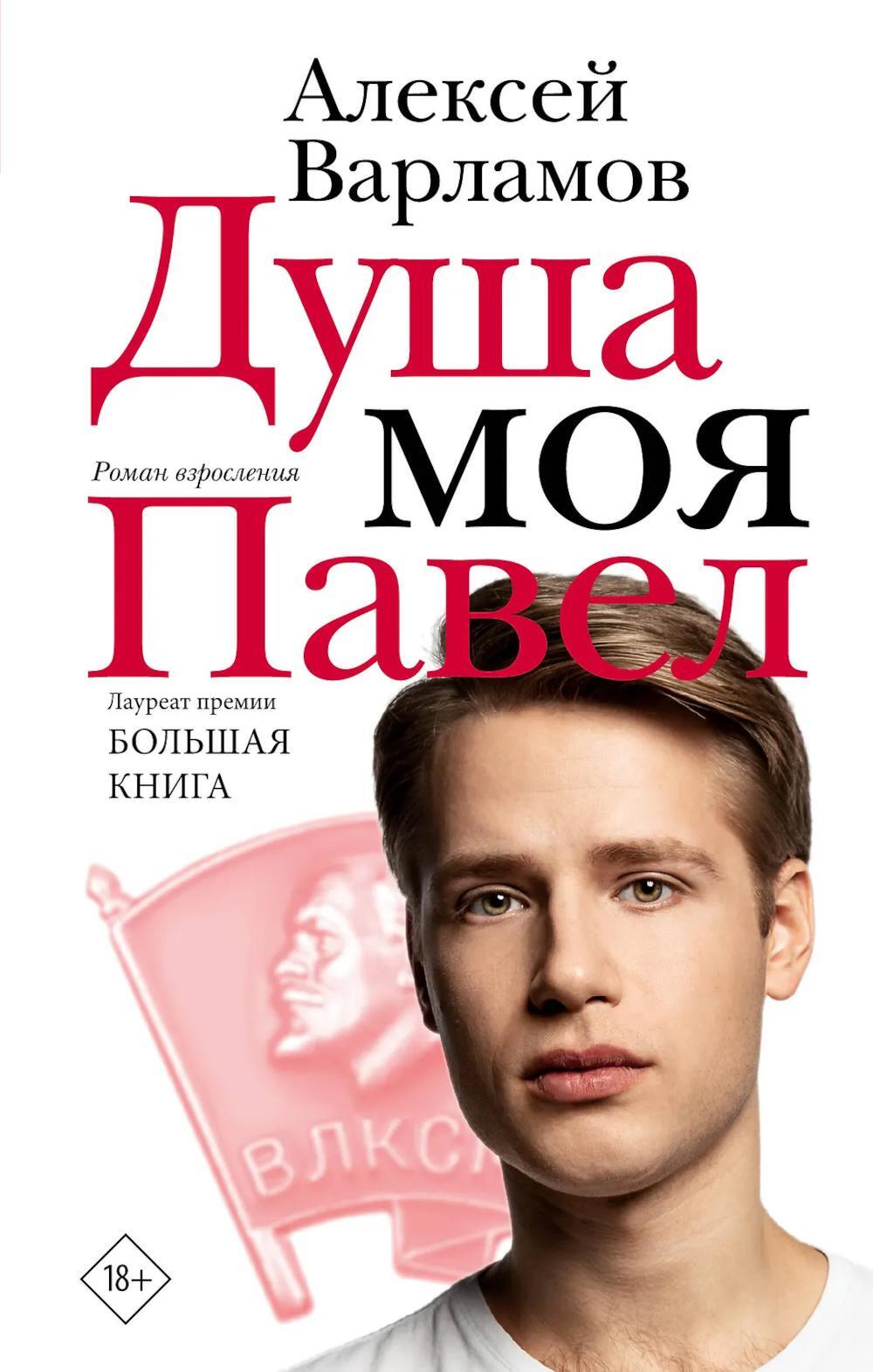 Душа моя Павел