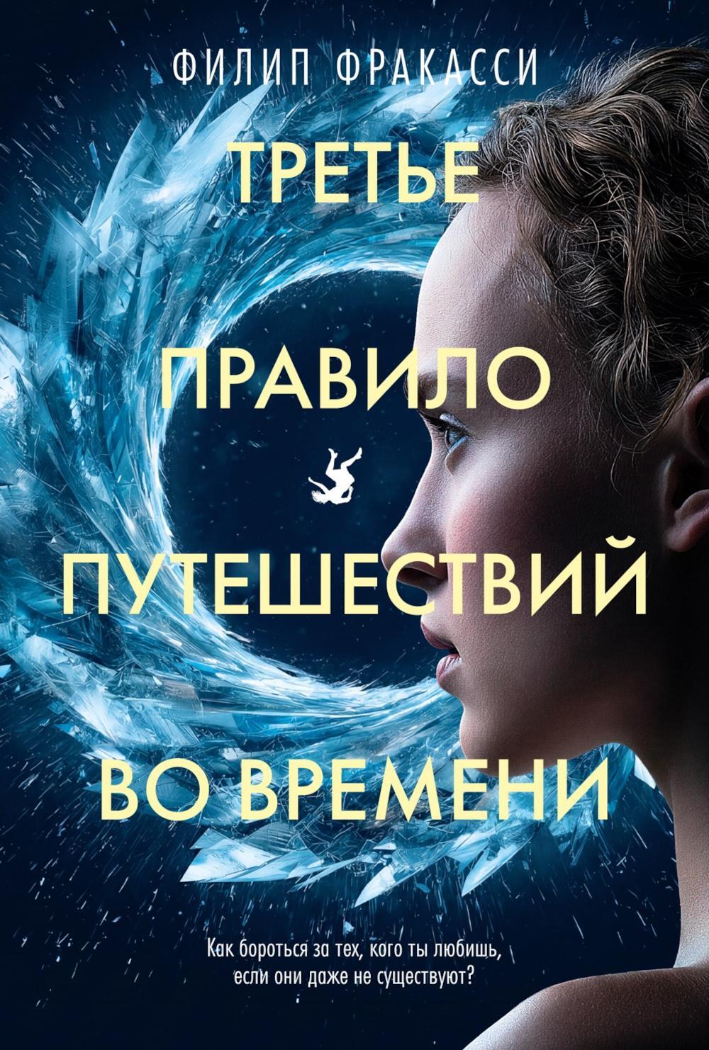 Третье правило путешествий во времени: роман