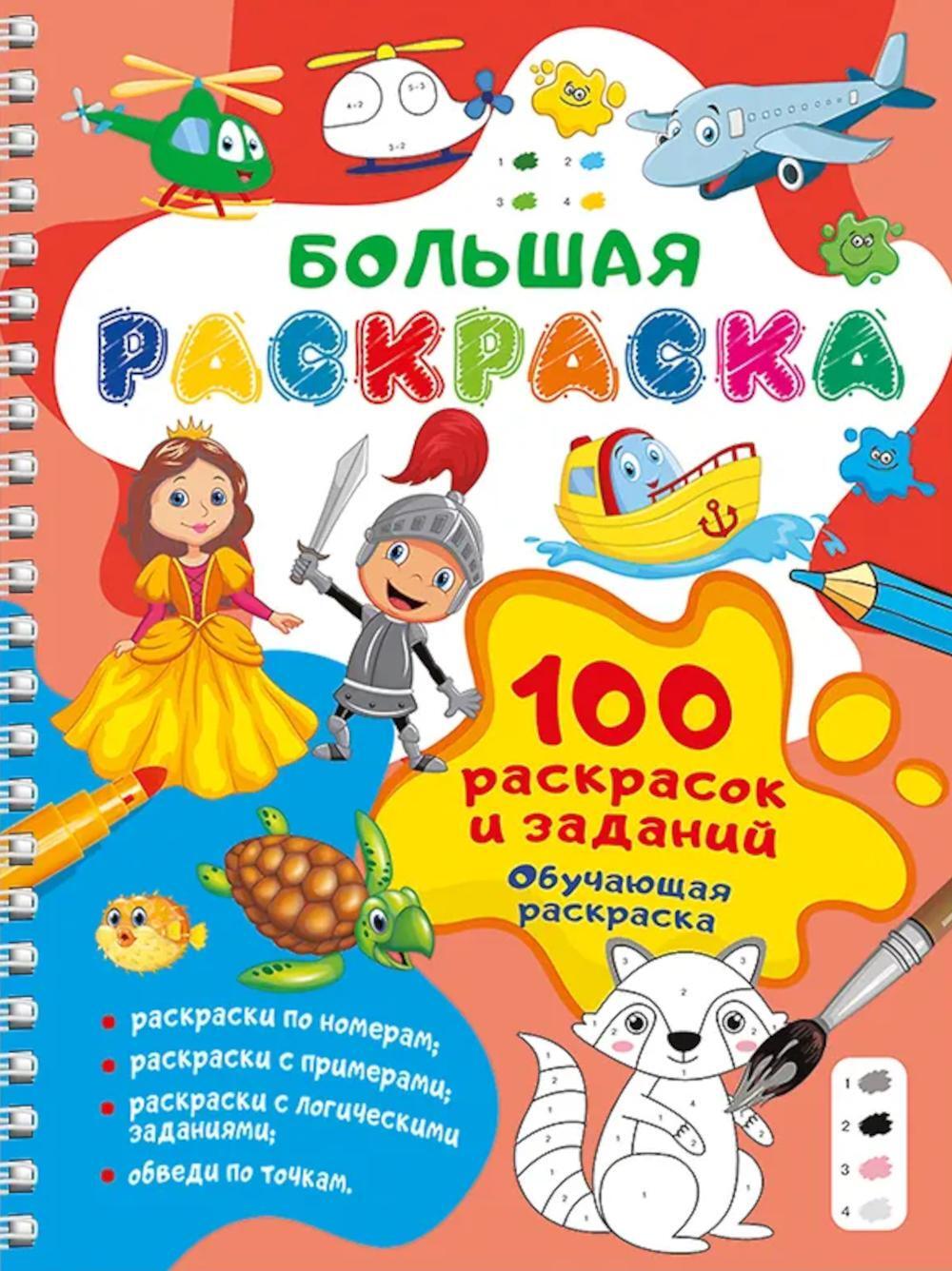 100 раскрасок и заданий. Обучающая раскраска