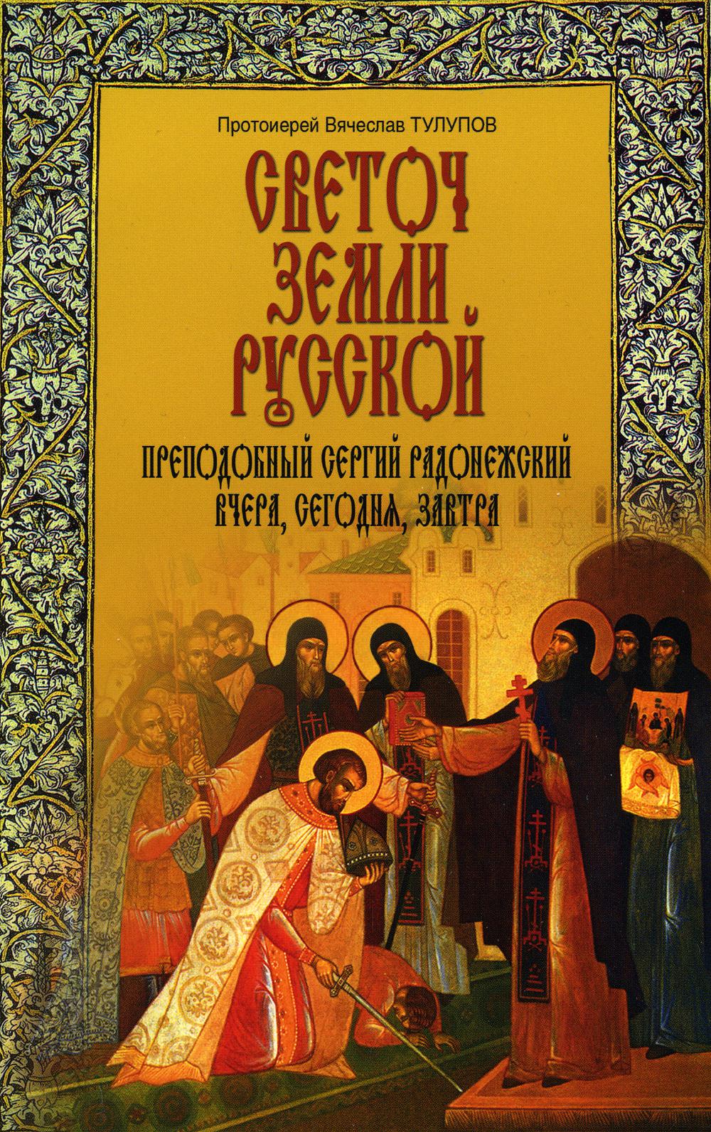 Светоч земли Русской. Преподобный Сергий Радонежский вчера, сегодня, завтра