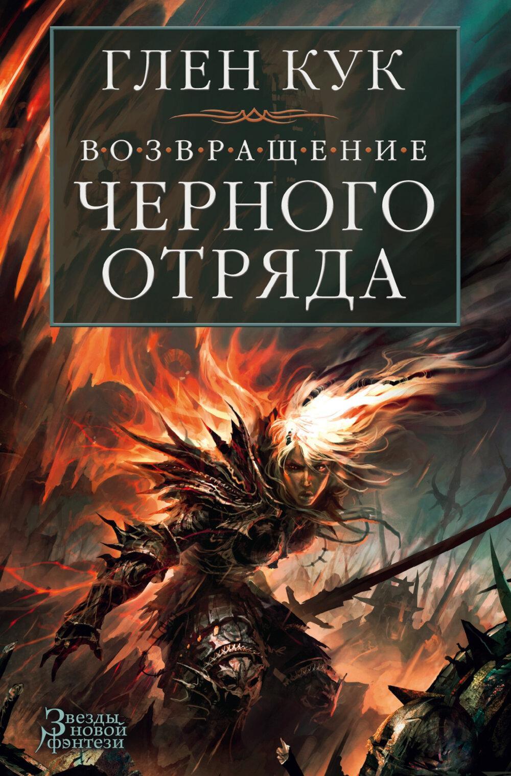 Возвращение Черного Отряда: Суровые времена; Тьма: романы
