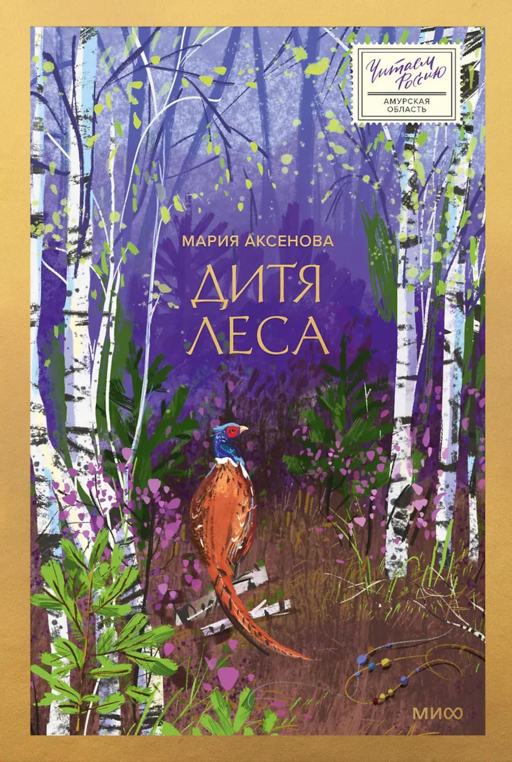 Дитя леса