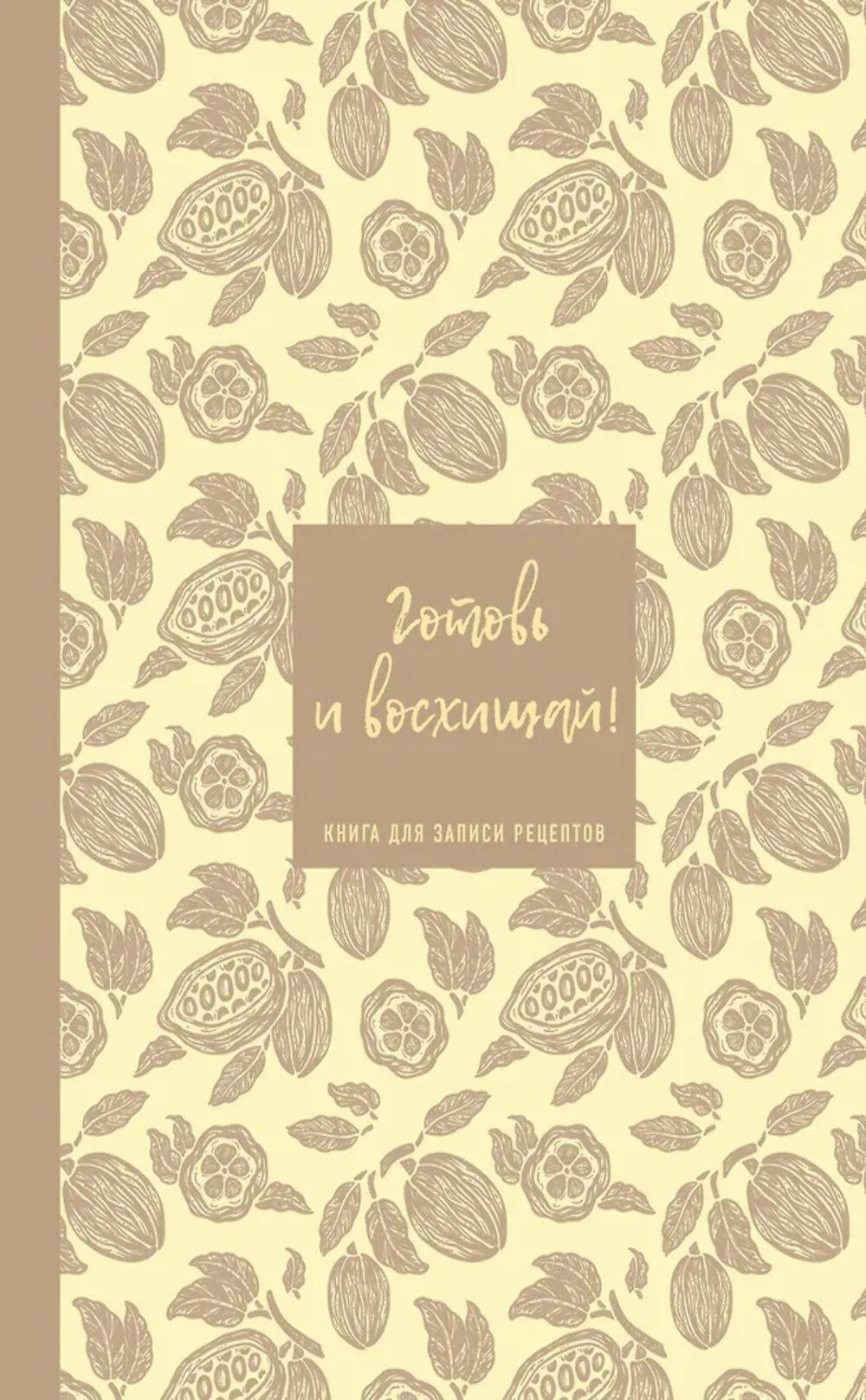 Книга для записи рецептов. Готовь и восхищай!