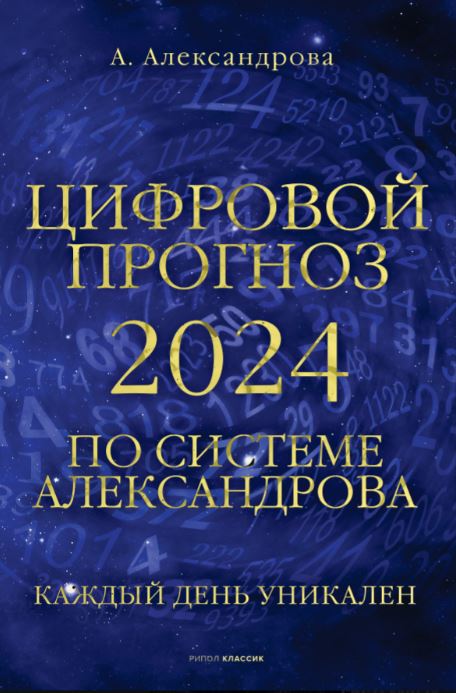 Цифровой прогноз по системе Александрова. 2024 год. Каждый день уникален