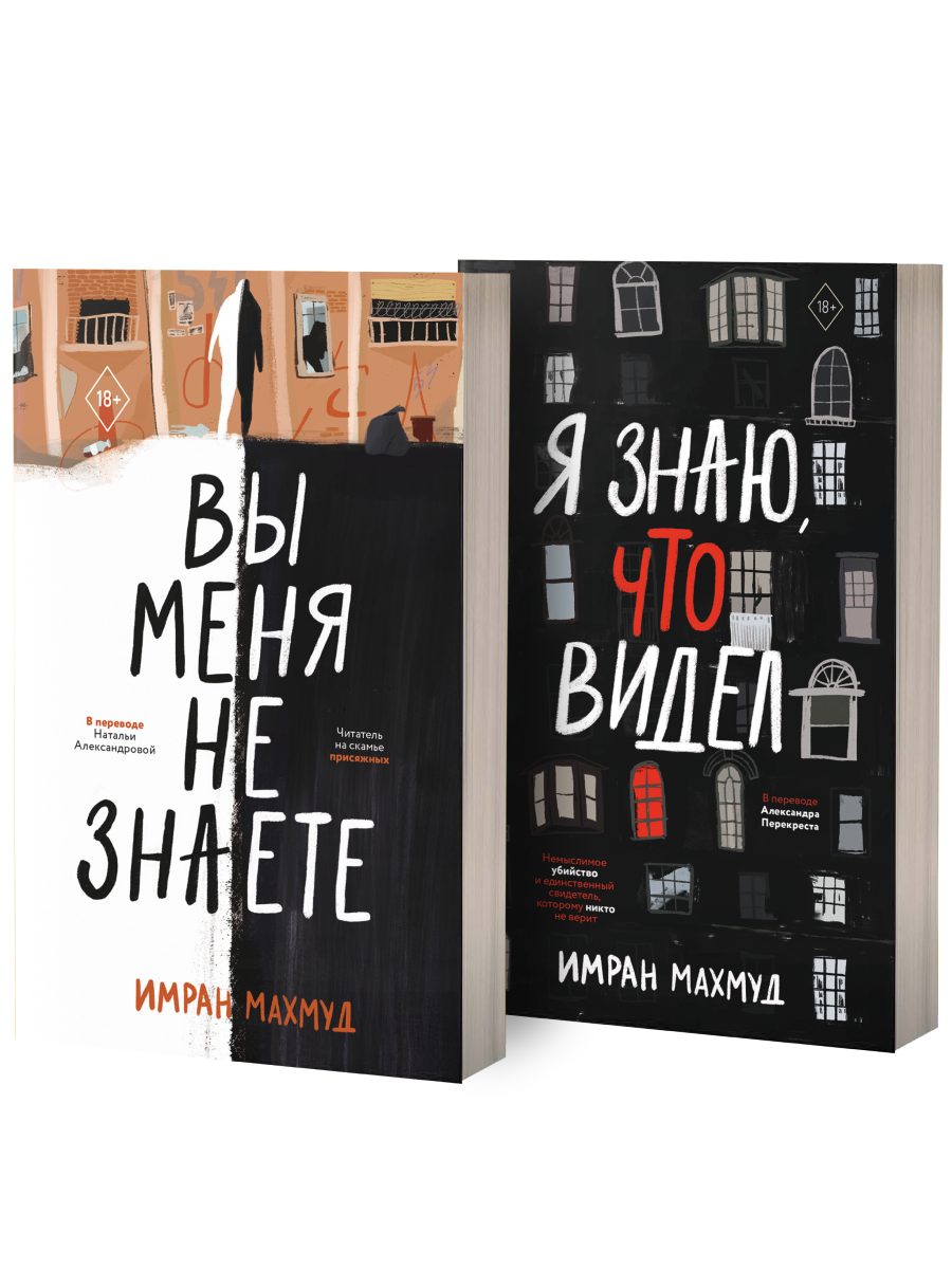 Вы меня не знаете; Я знаю, что видел (комплект из 2-х книг)