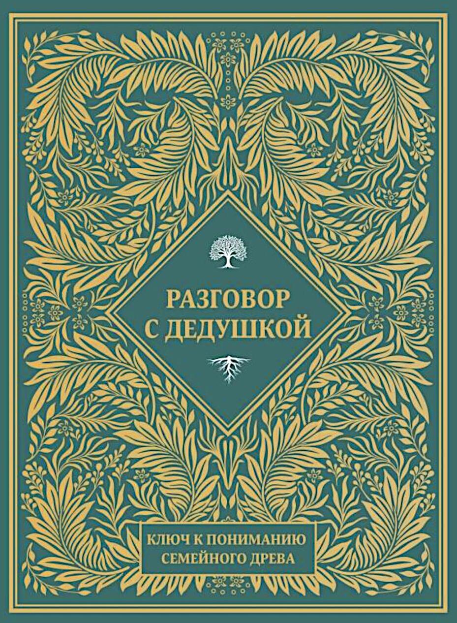 Разговор с дедушкой. Ключ к пониманию семейного древа