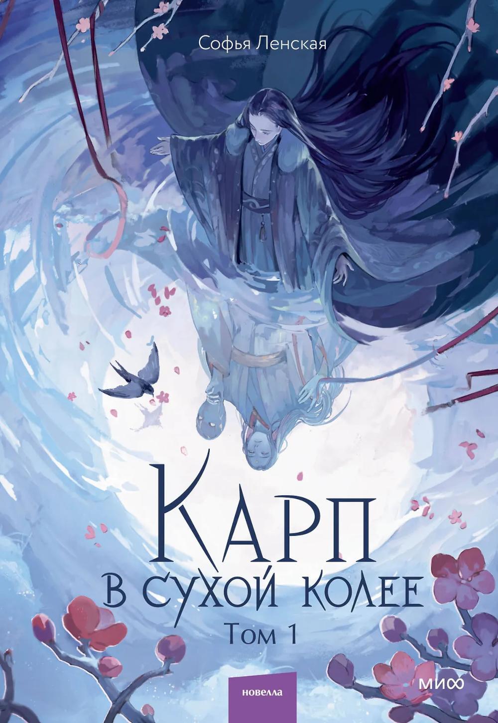 Карп в сухой колее. Т. 1