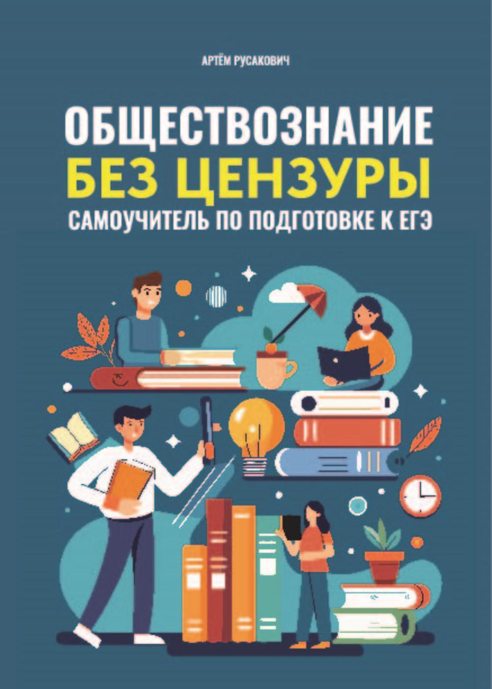 Обществознание без цензуры: самоучитель по подготовке к ЕГЭ