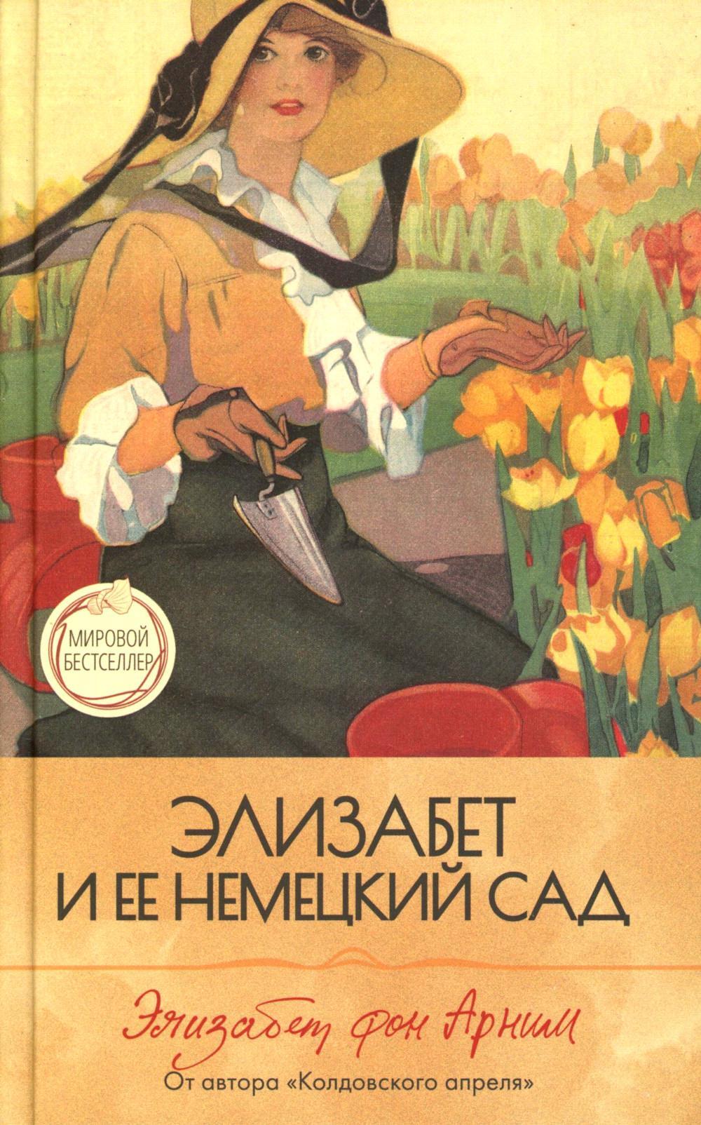 Элизабет и ее немецкий сад