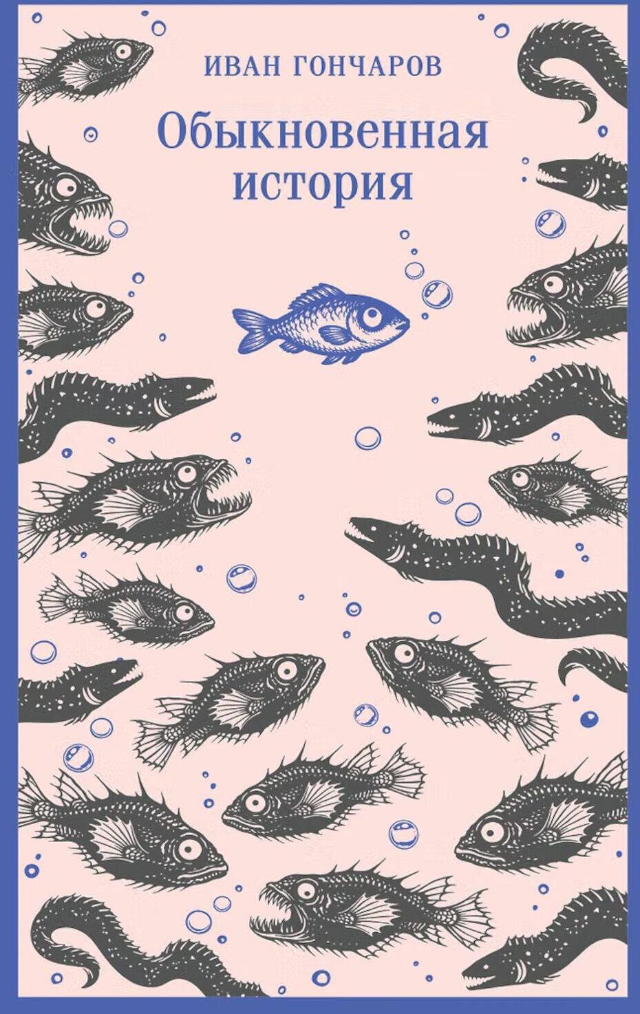 Обыкновенная история