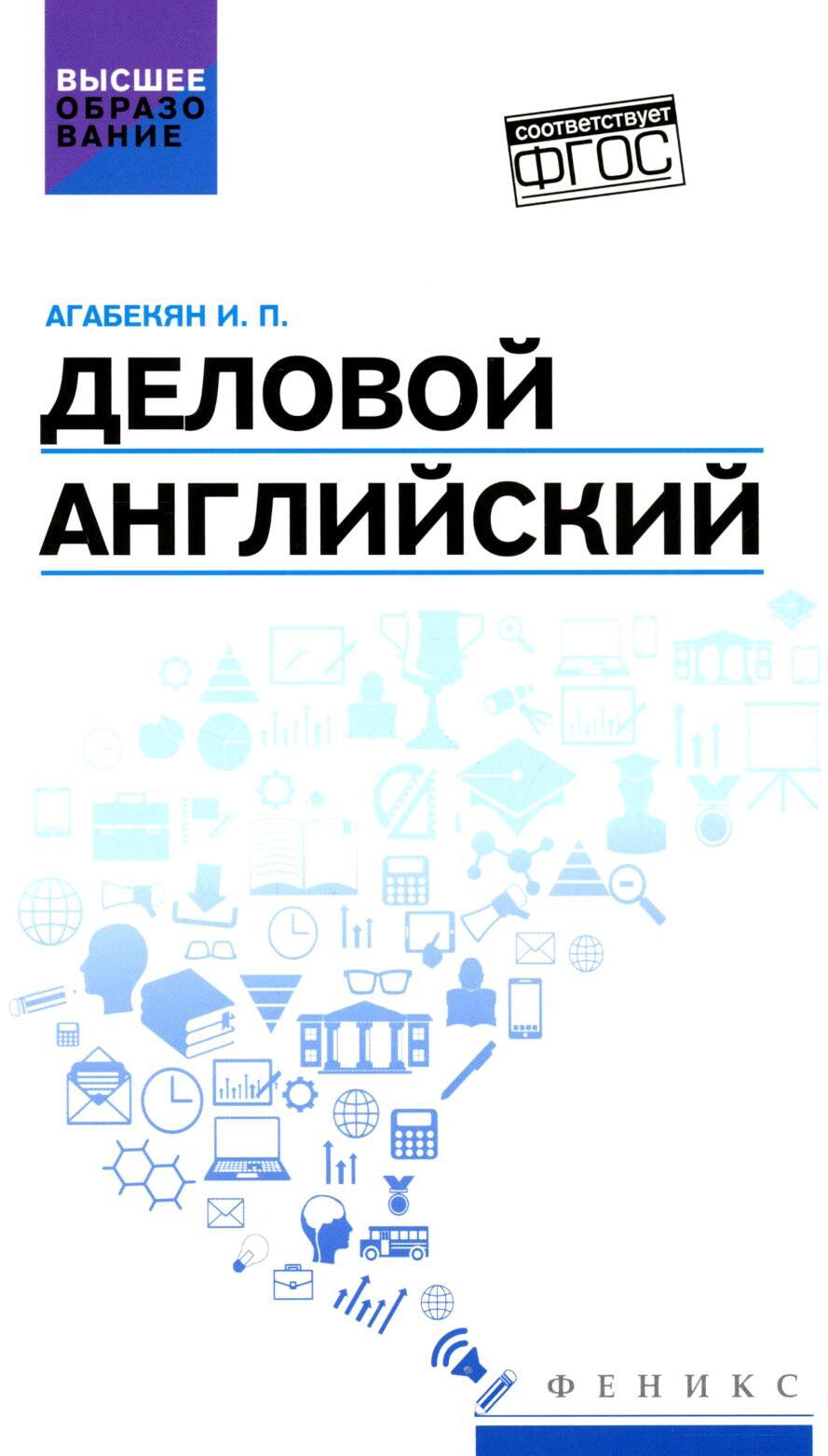 Деловой английский: Учебное пособие