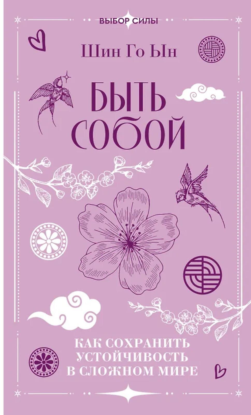 Быть собой: как сохранить устойчивость в сложном мире