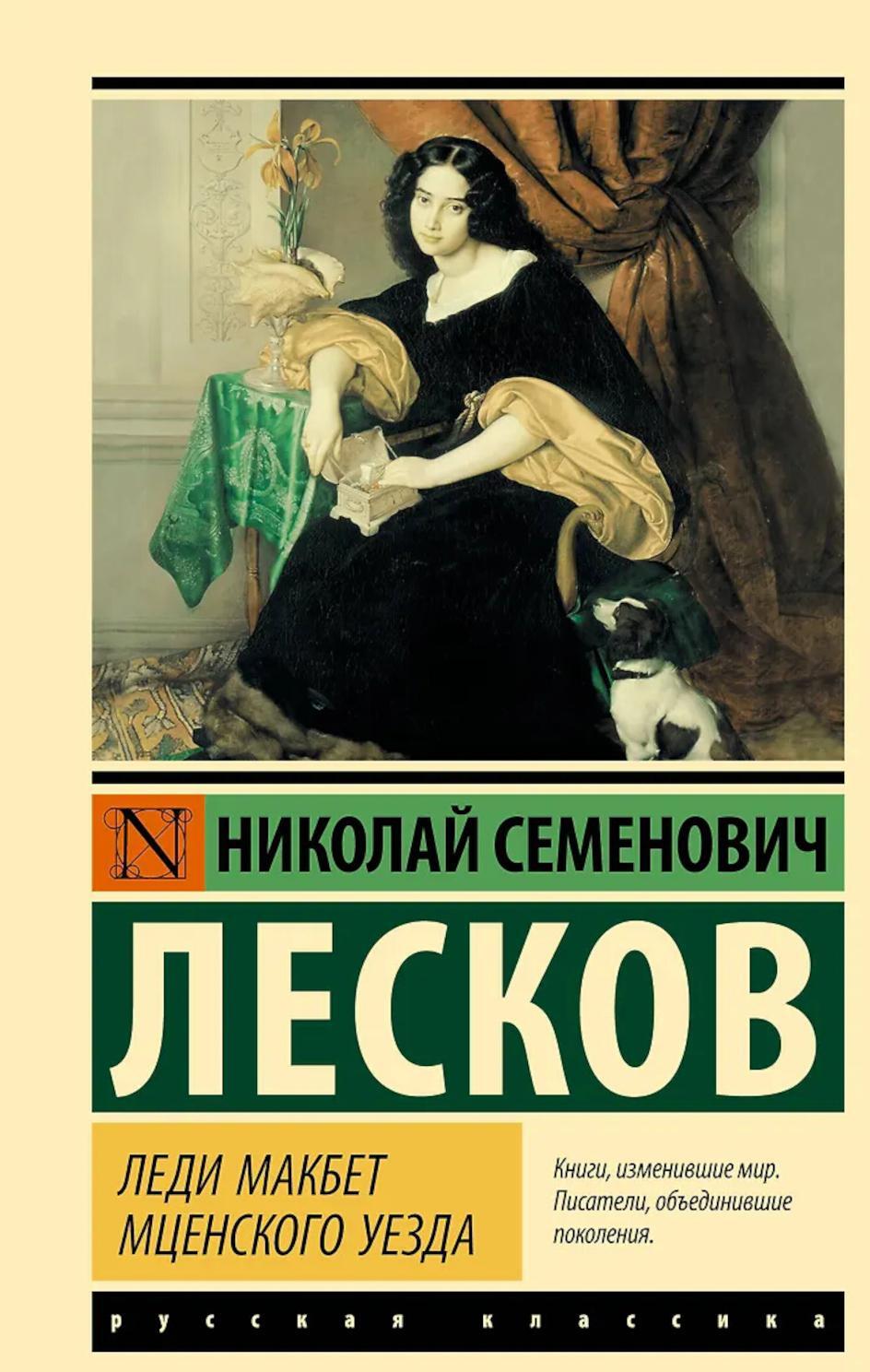Леди Макбет Мценского уезда: сборник