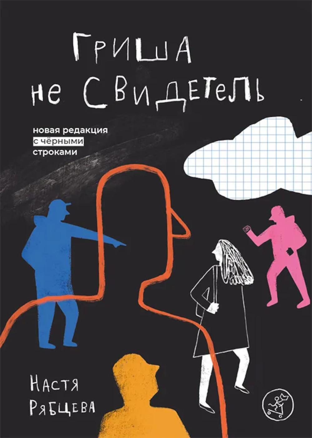 Гриша не свидетель
