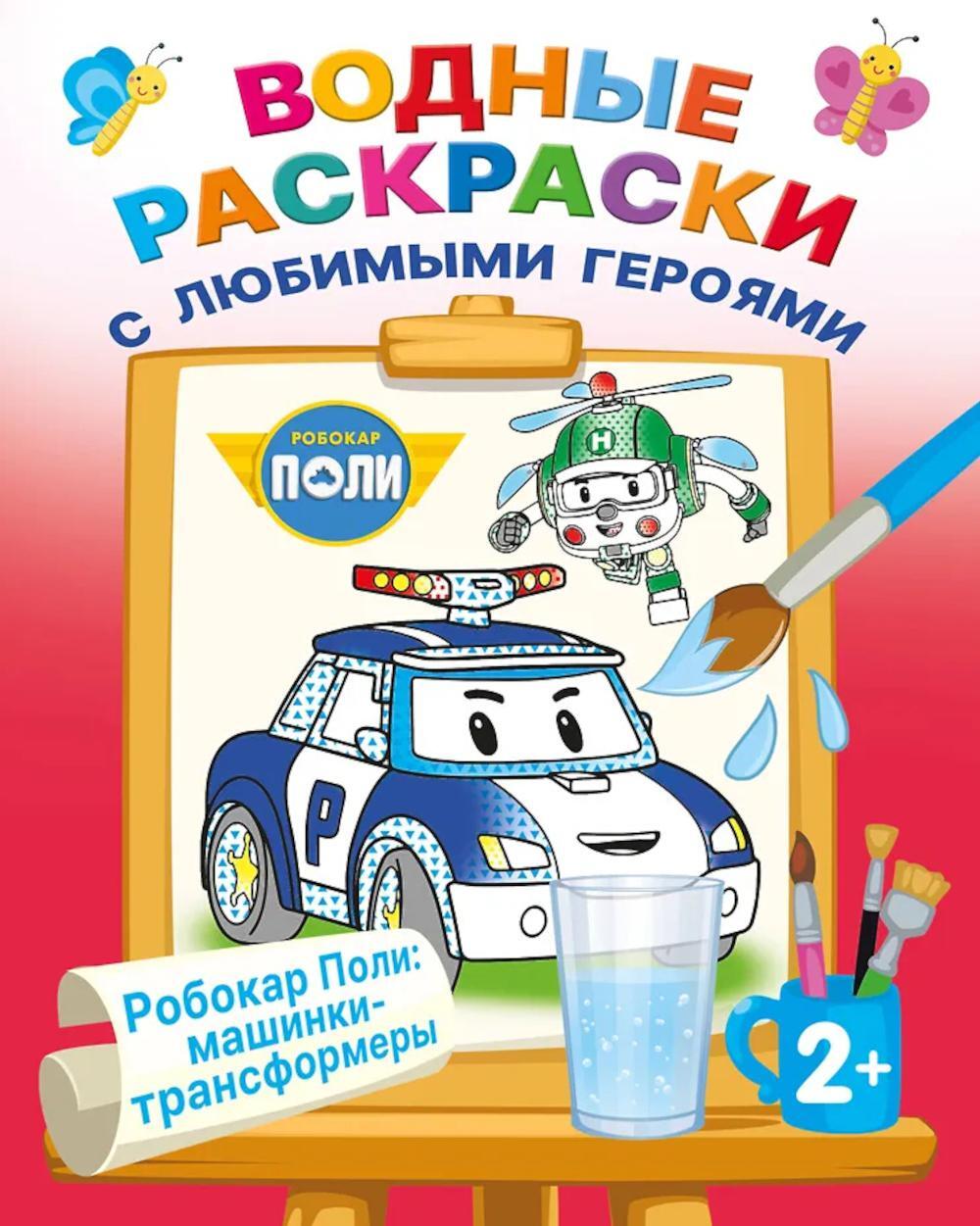 Робокар Поли: машинки-трансформеры (Водные раскраски)