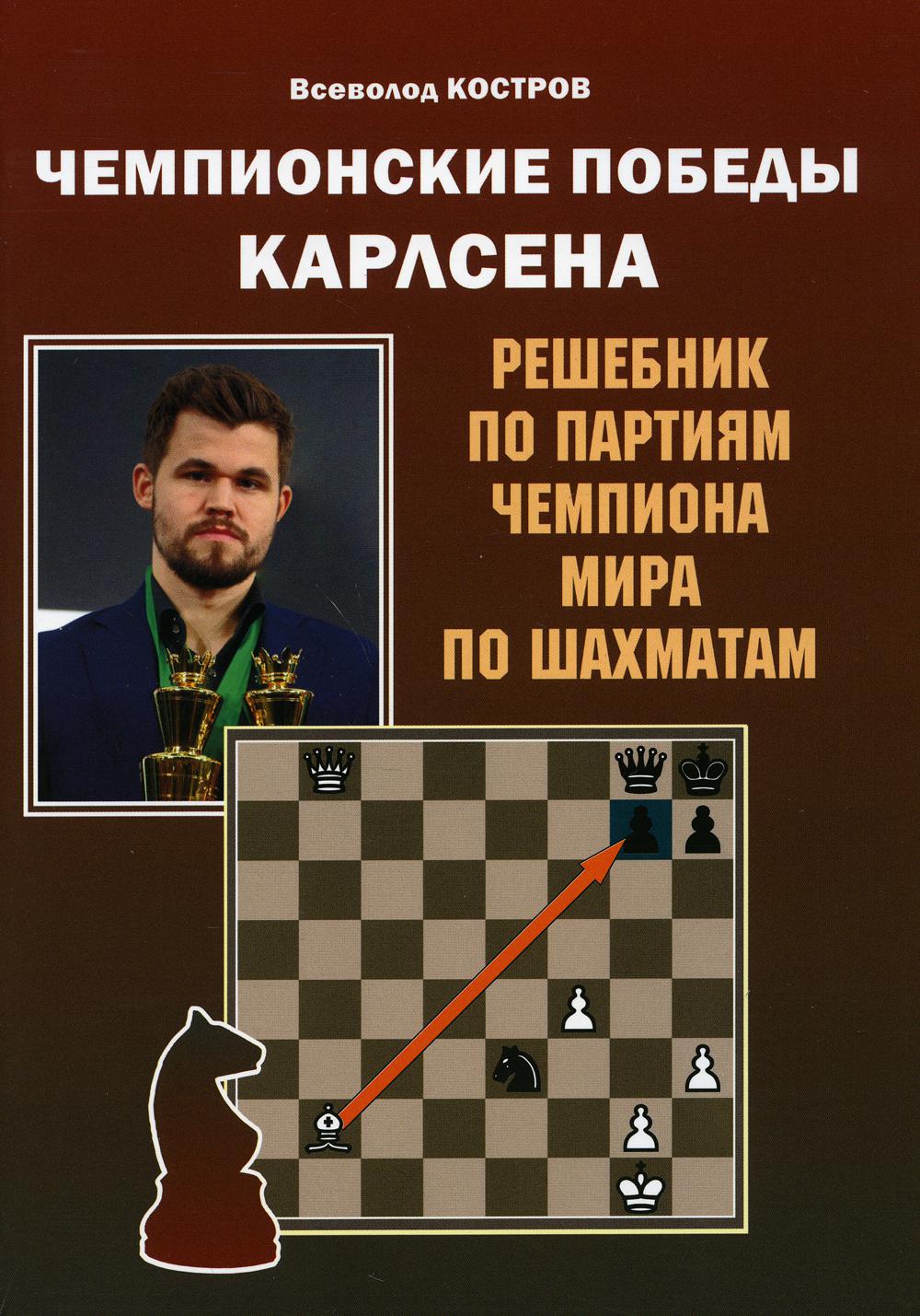 Чемпионские победы Карлсена. Решебник по партиям чемпиона мира по шахматам