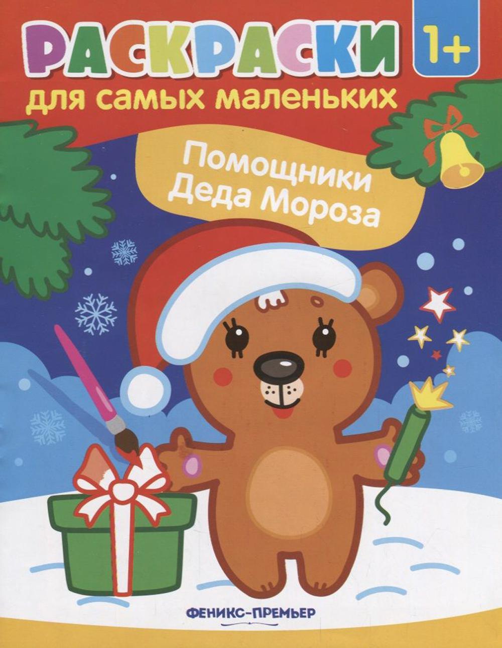 Помощники Деда Мороза: книжка-раскраска