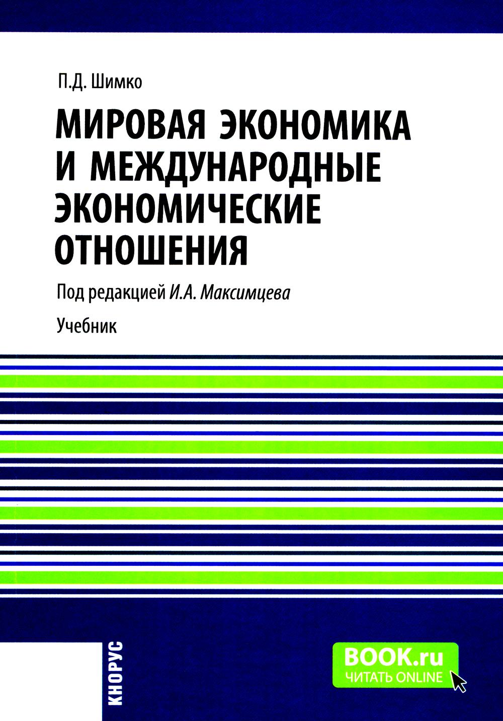 Мировая экономика и международные экономические отношения: Учебник