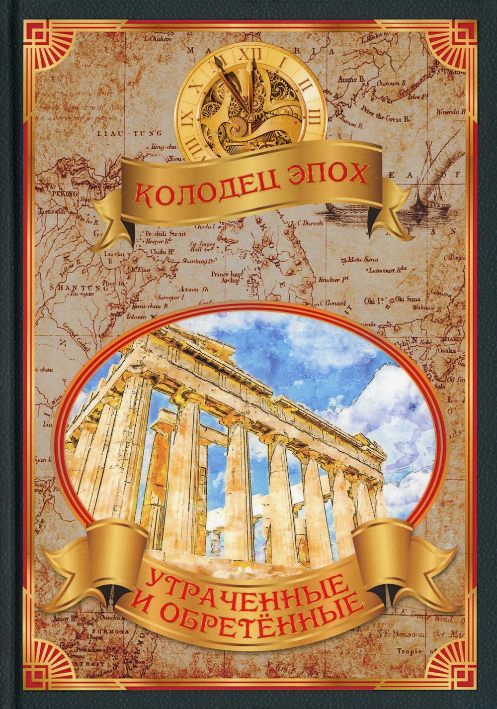 Утраченные и обретенные