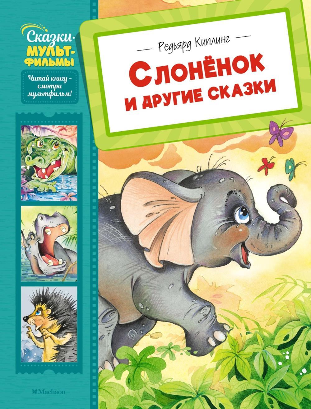 Слоненок и другие сказки