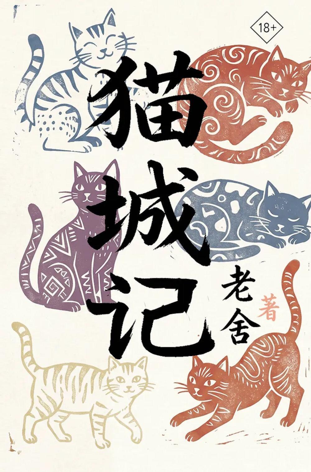 Mao Cheng Ji = Записки о Кошачьем городе (книга на кит.языке)