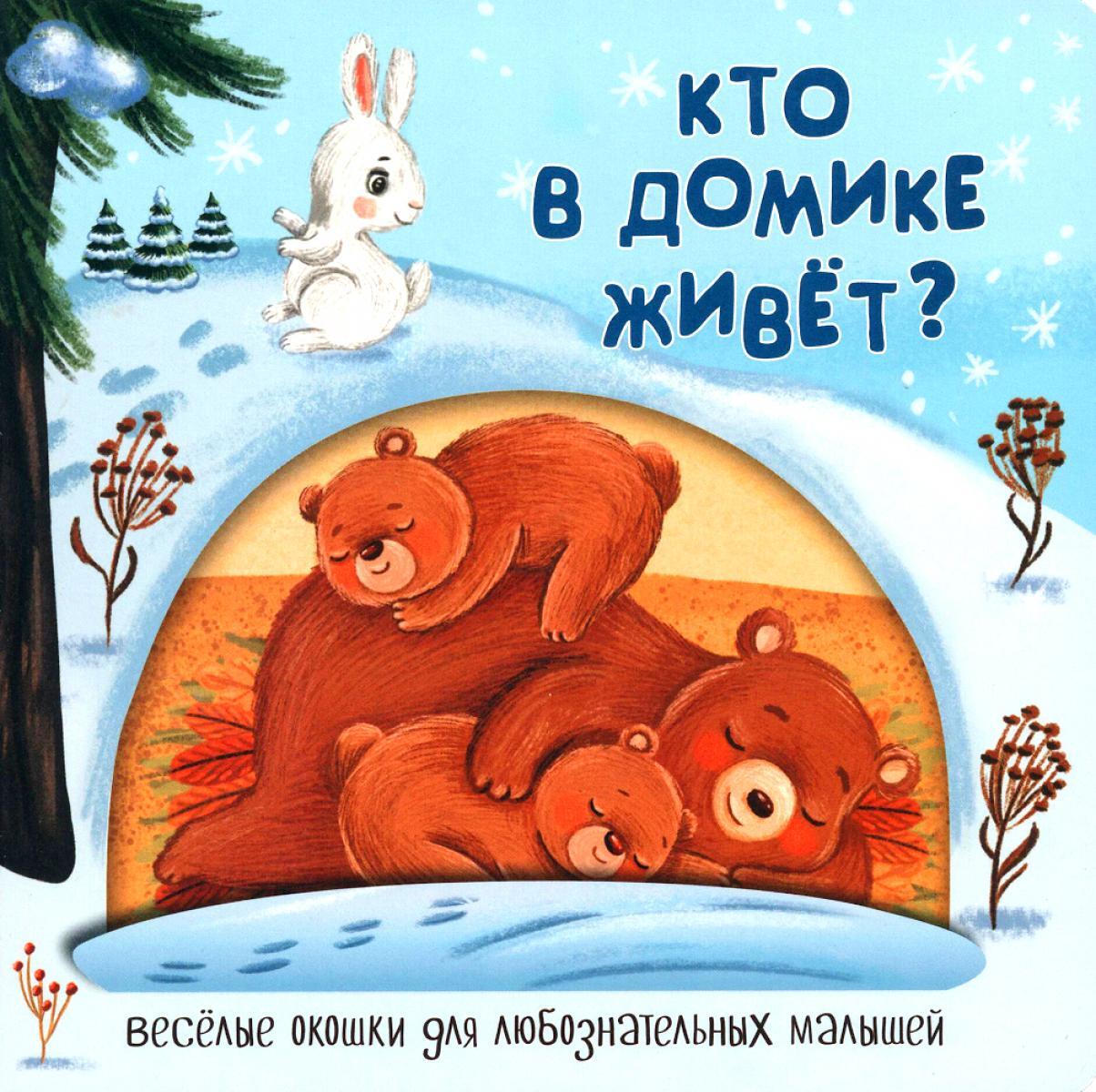 Кто в домике живет?