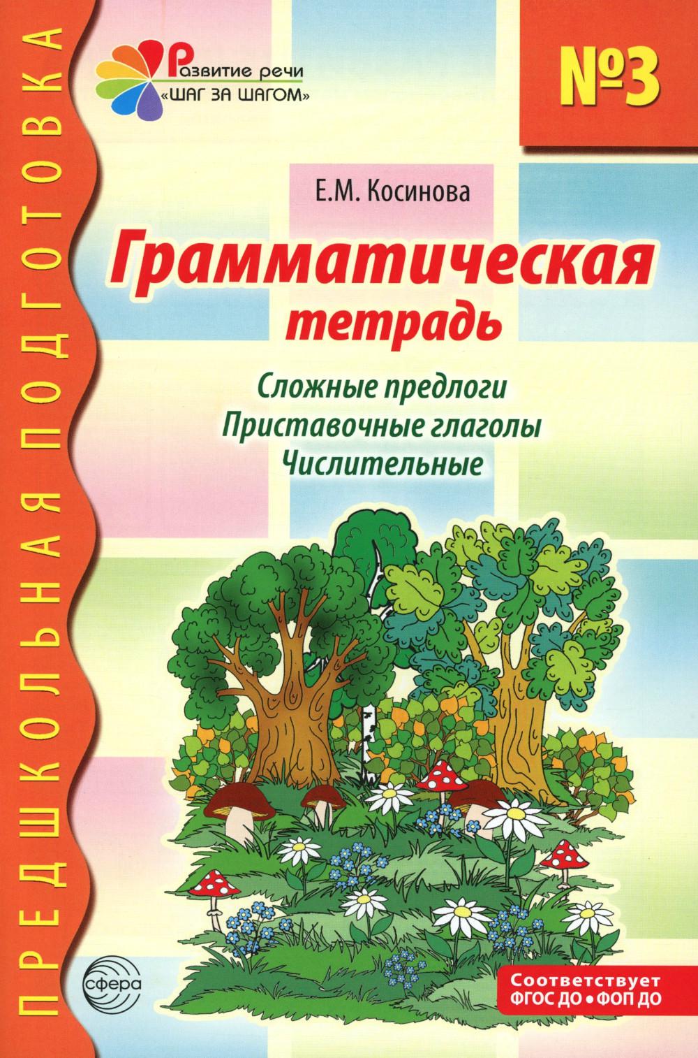 Грамматическая тетрадь № 3 для занятий с дошкольниками. Сложные предлоги. Приставочные глаголы. Числительные. 2-е изд