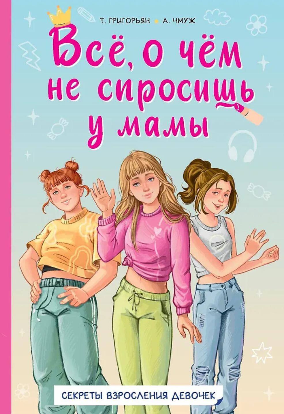 Все, о чем не спросишь у мамы