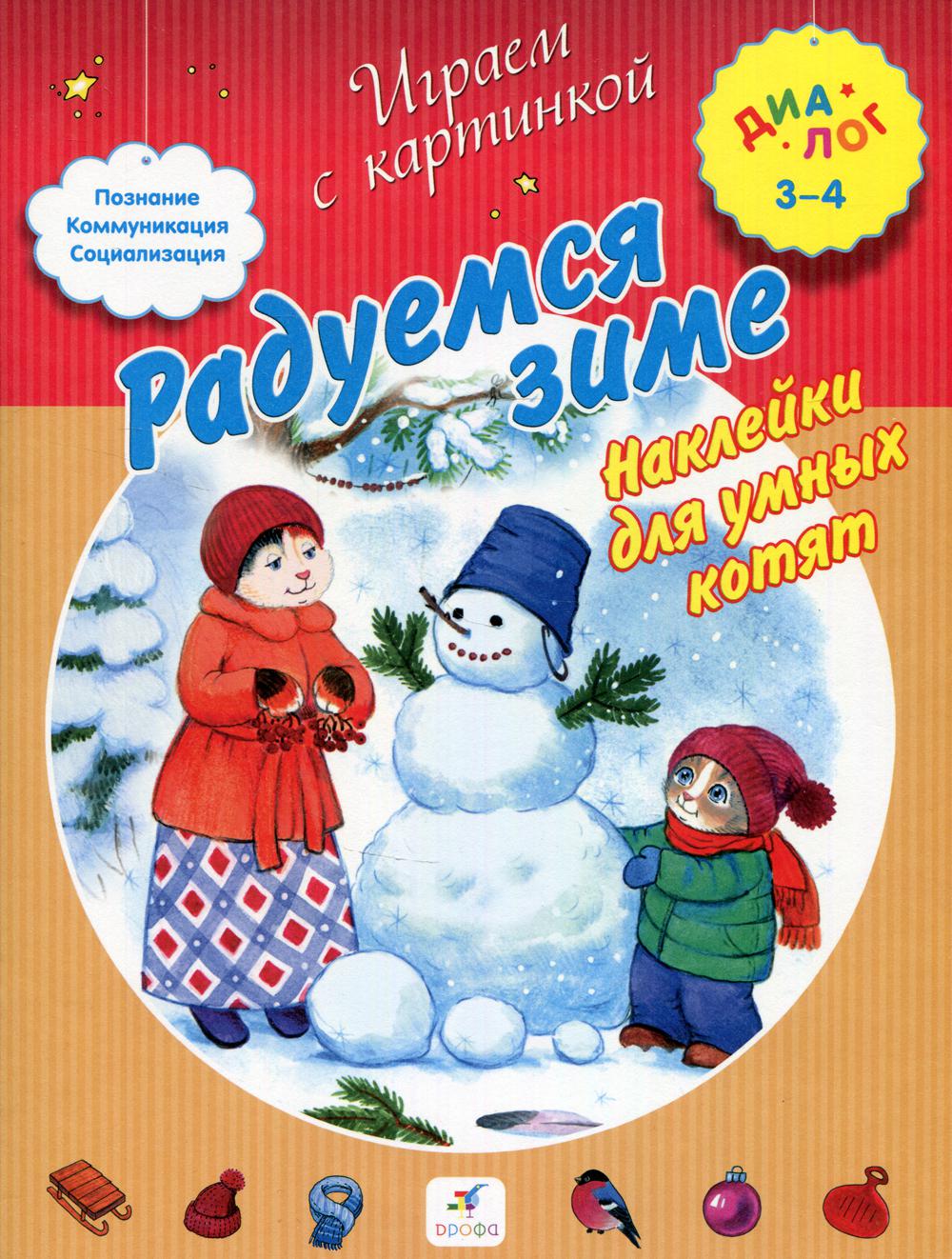 Радуемся зиме. Наклейки для умных котят