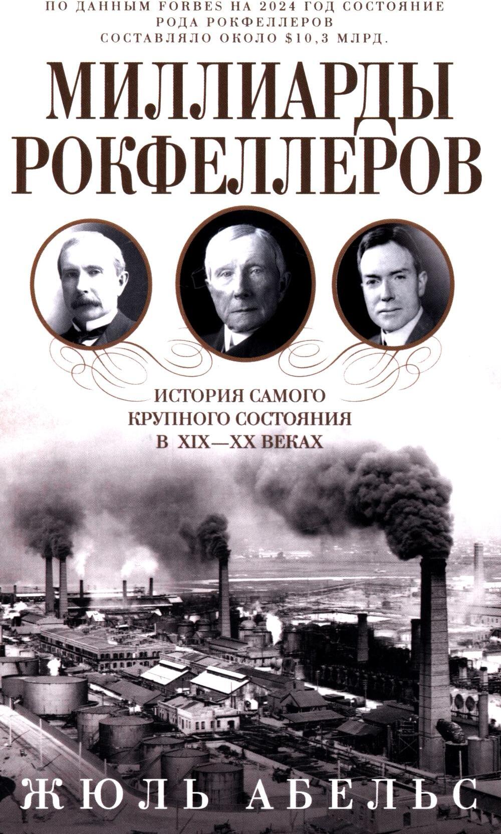 Миллиарды Рокфеллеров. История самого крупного состояния в XIX-XX веках