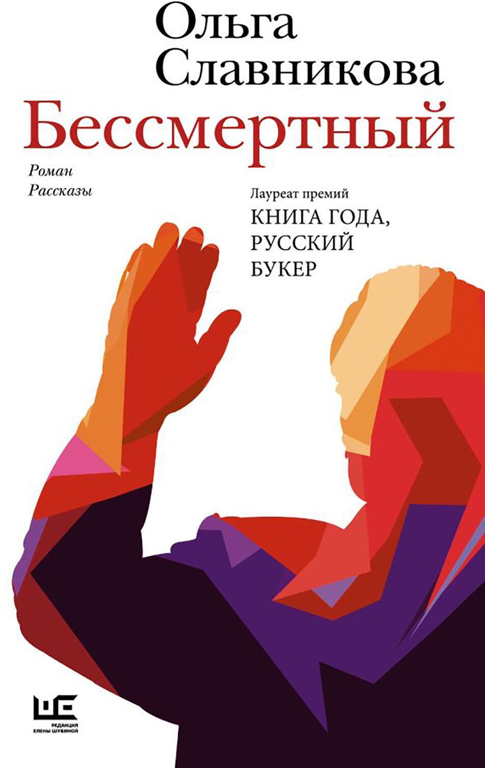 Бессмертный: роман, рассказы