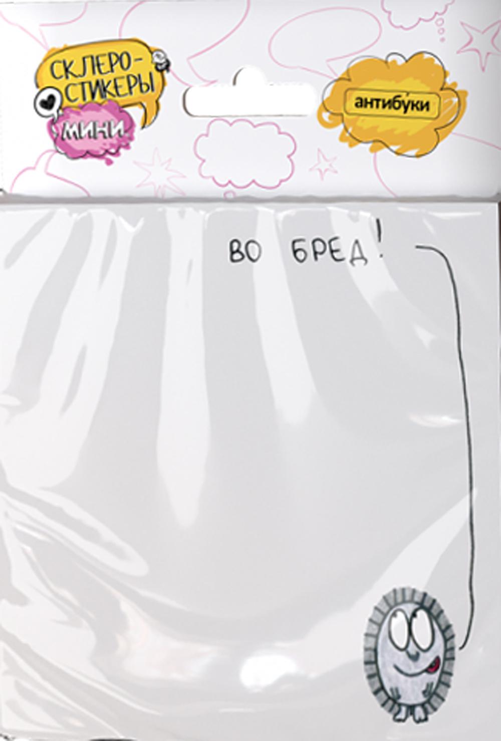 Во бред! Стикеры post-it блок наклеек