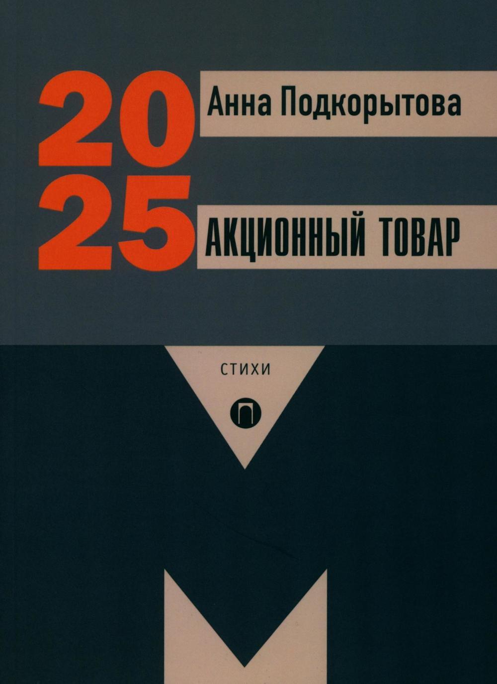 Акционный товар: стихи