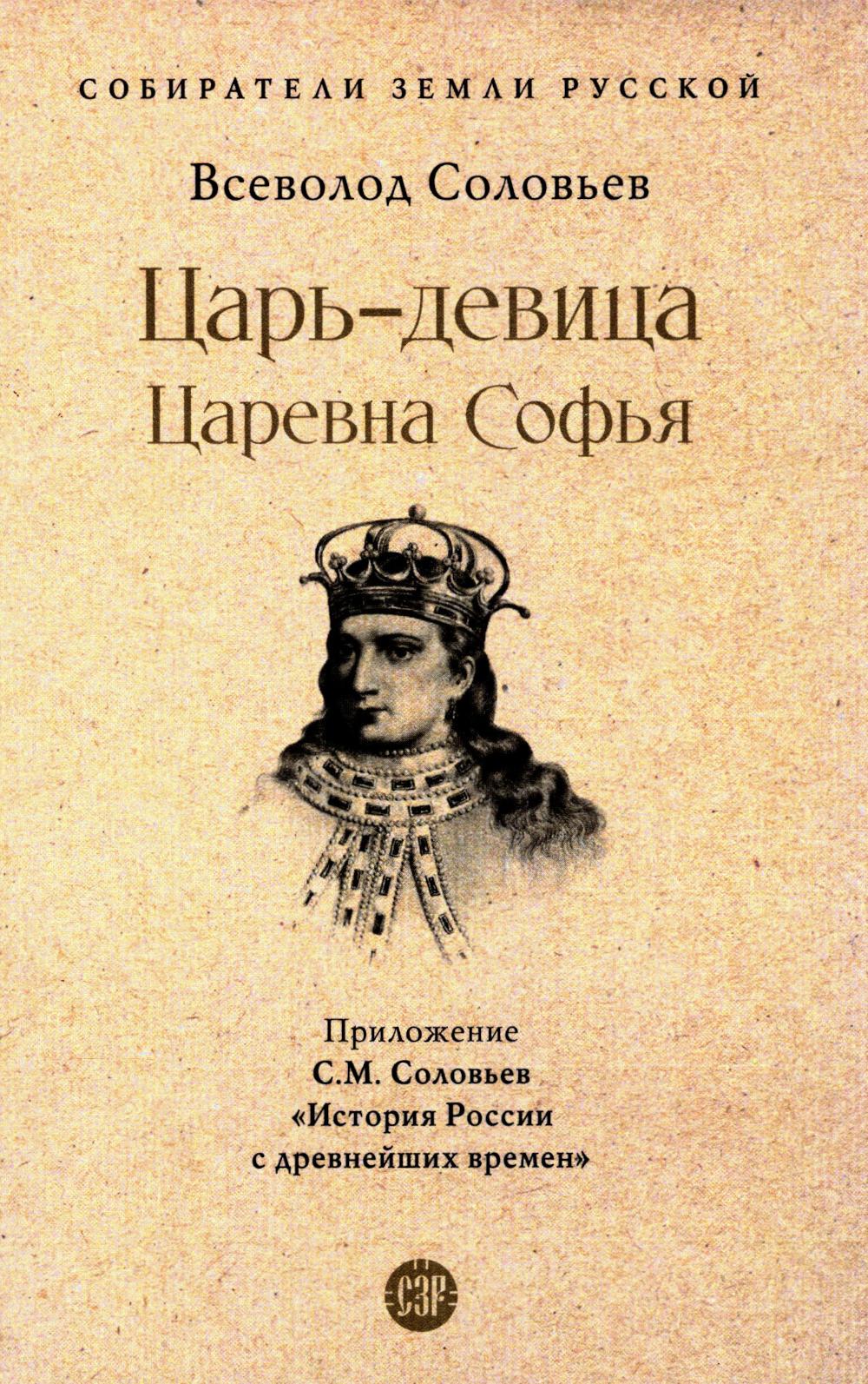 Царь-девица. Царевна Софья