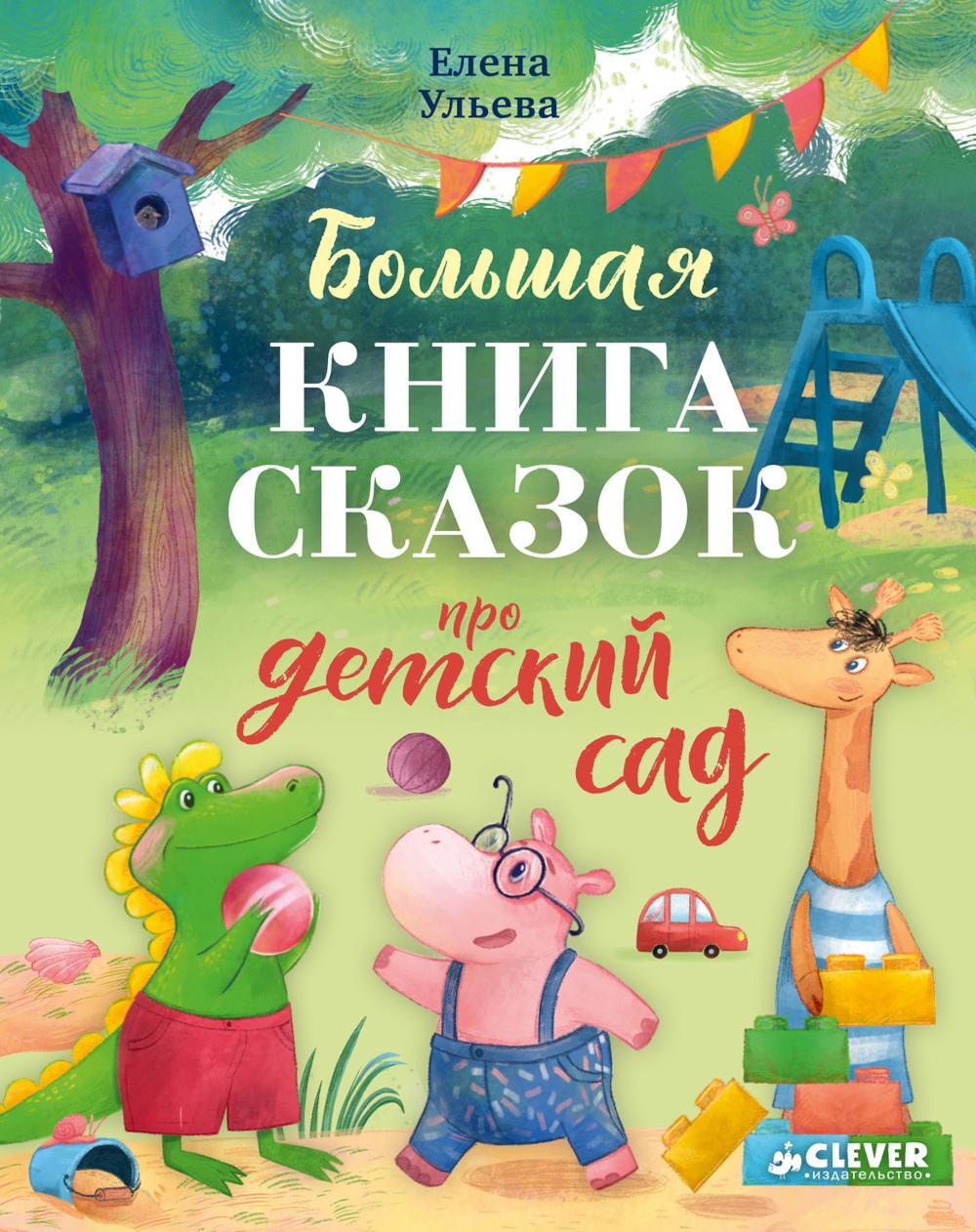 Большая книга сказок про детский сад